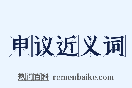 申议近义词是什么意思的图片